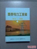 襄樊电力工业志（1914——1985）
