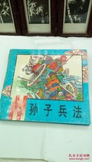 1112   （硬精装）  中华智慧经典  孙子兵法   中国少年儿童出版社  1996年一版一印   24开   仅印10000册