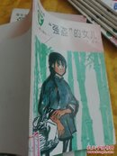 童年文库：强盗的女儿（馆藏书）