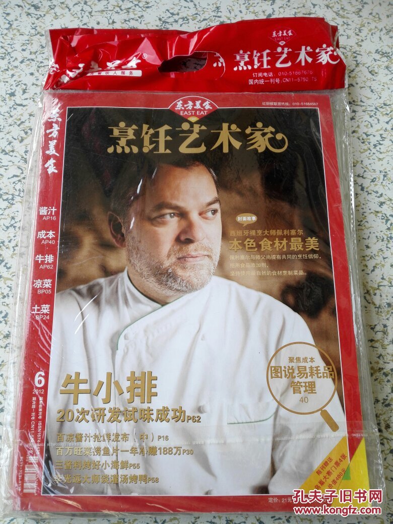 东方美食(烹饪艺术家) 2012年06月