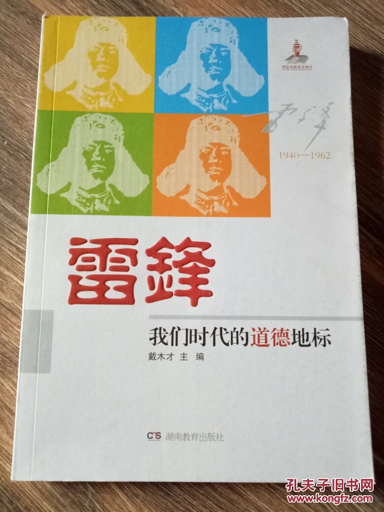 9787535594389雷锋,我们时代的道德地标_戴木才 主编_孔夫子旧书网
