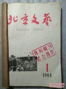 北京文艺  1964年1一12合订(缺8)