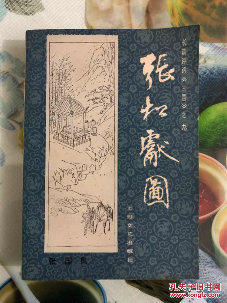 张国良三国评话(张松献图)1版1印
