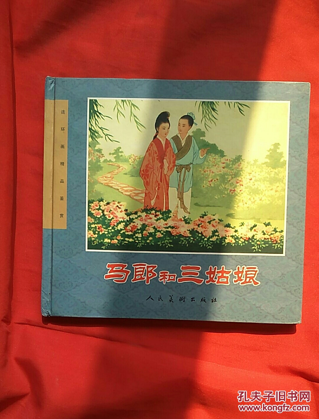 马郎和三姑娘 精装