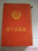1954年 北京人民出版社 《伟大的苏联》32开