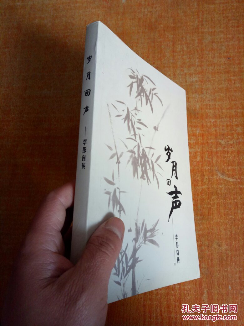 岁月回声李彤自传签名本