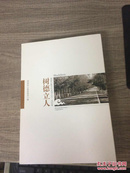 湖南公路文化丛书之五.风范卷