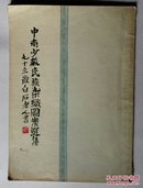 中南少数民族染织图案选集(1955年)