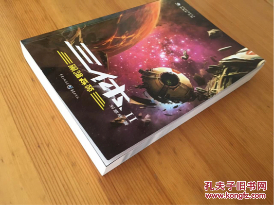 三体2:黑暗森林