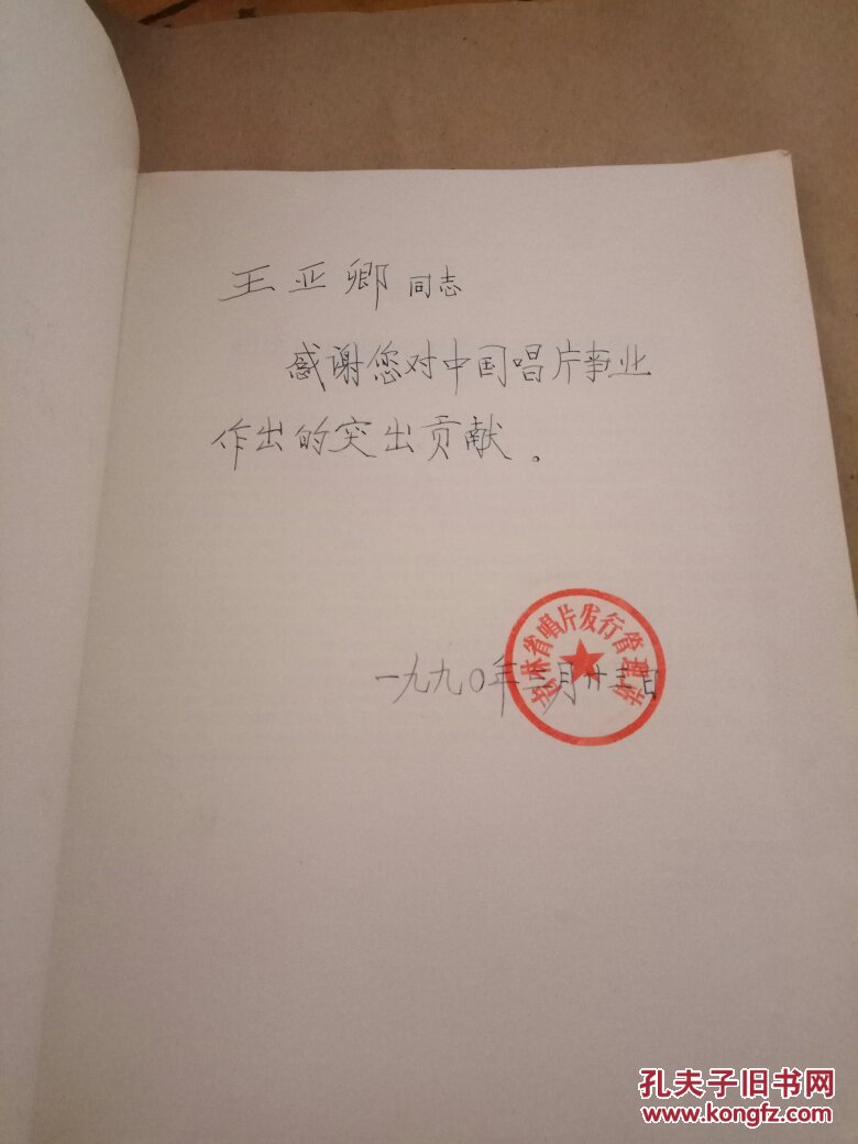中国唱片四十年 1949 - 1989 签名本 有盖章