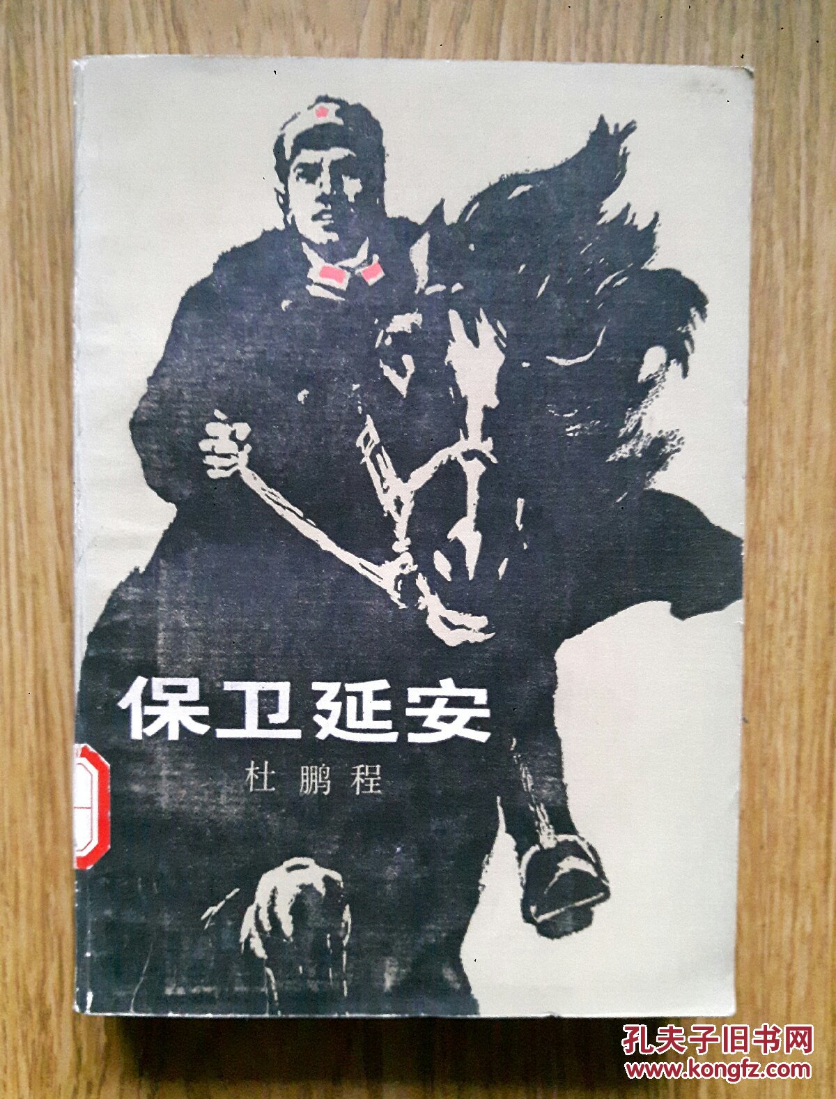 红色经典: 保卫延安 杜鹏程著 品佳