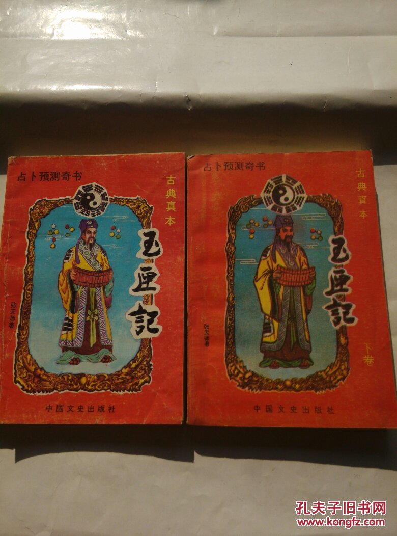 古典真本: 玉匣记(上下)