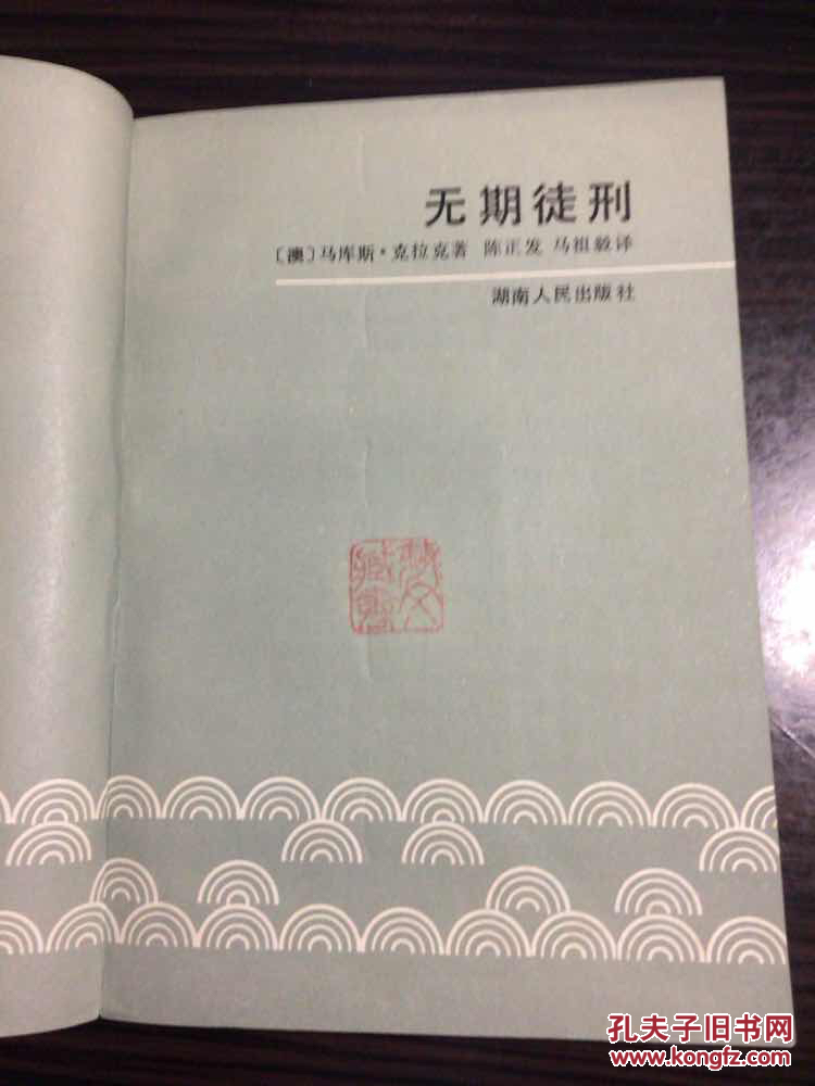 无期徒刑_马库斯•克拉克_孔夫子旧书网