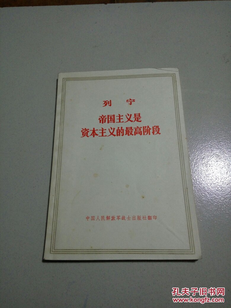 帝国主义是资本主义的最高阶段