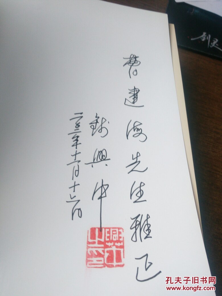 温州坐标 签赠本见图 精装_钱兴中[著]_孔夫子旧书网