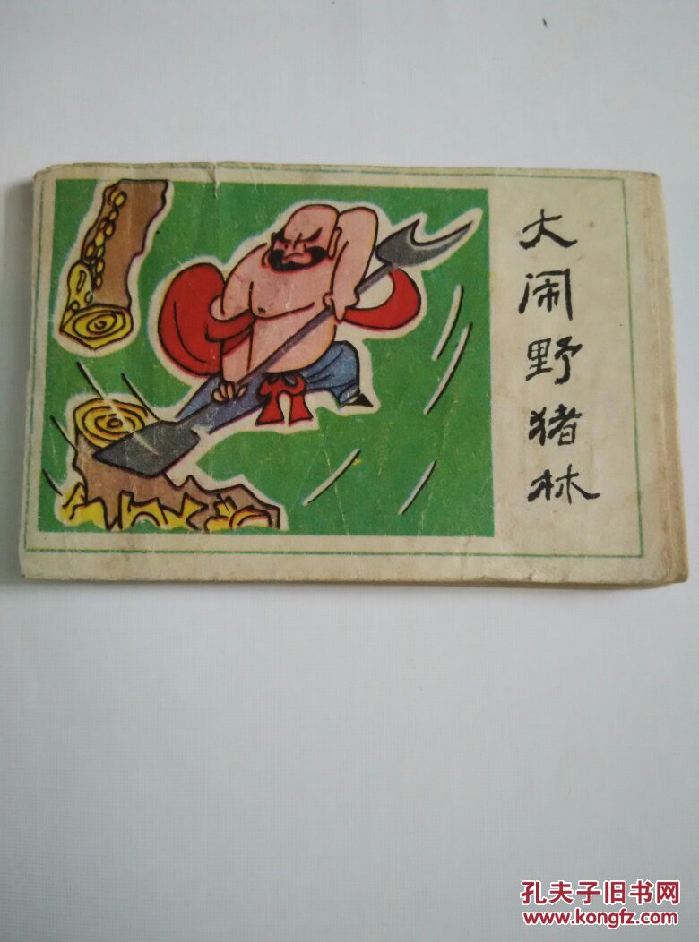 連環畫：大鬧野豬林