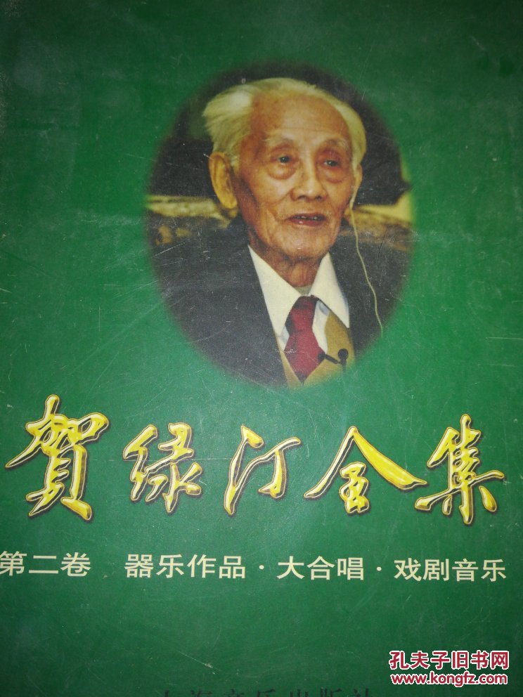 贺绿汀全集.第二卷.器乐作品·大合唱·戏剧音乐