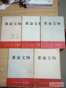 革命文物1977（1.2.3.4.6.）五本合售