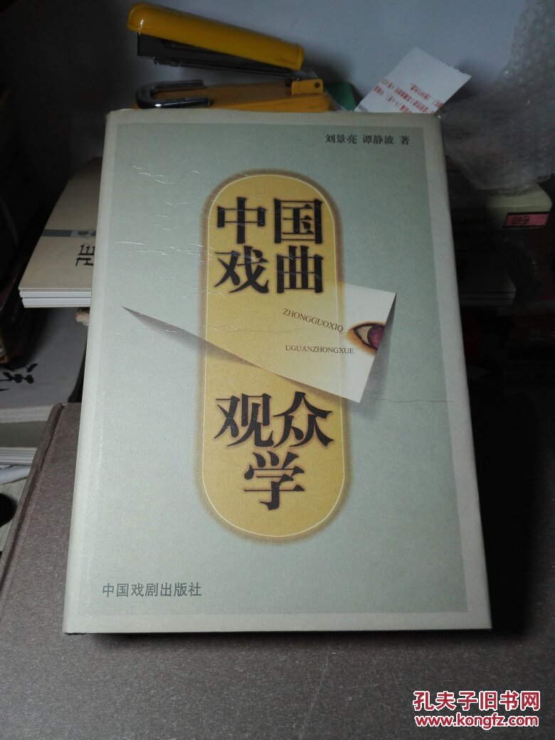中国戏曲观众学刘景亮签名本