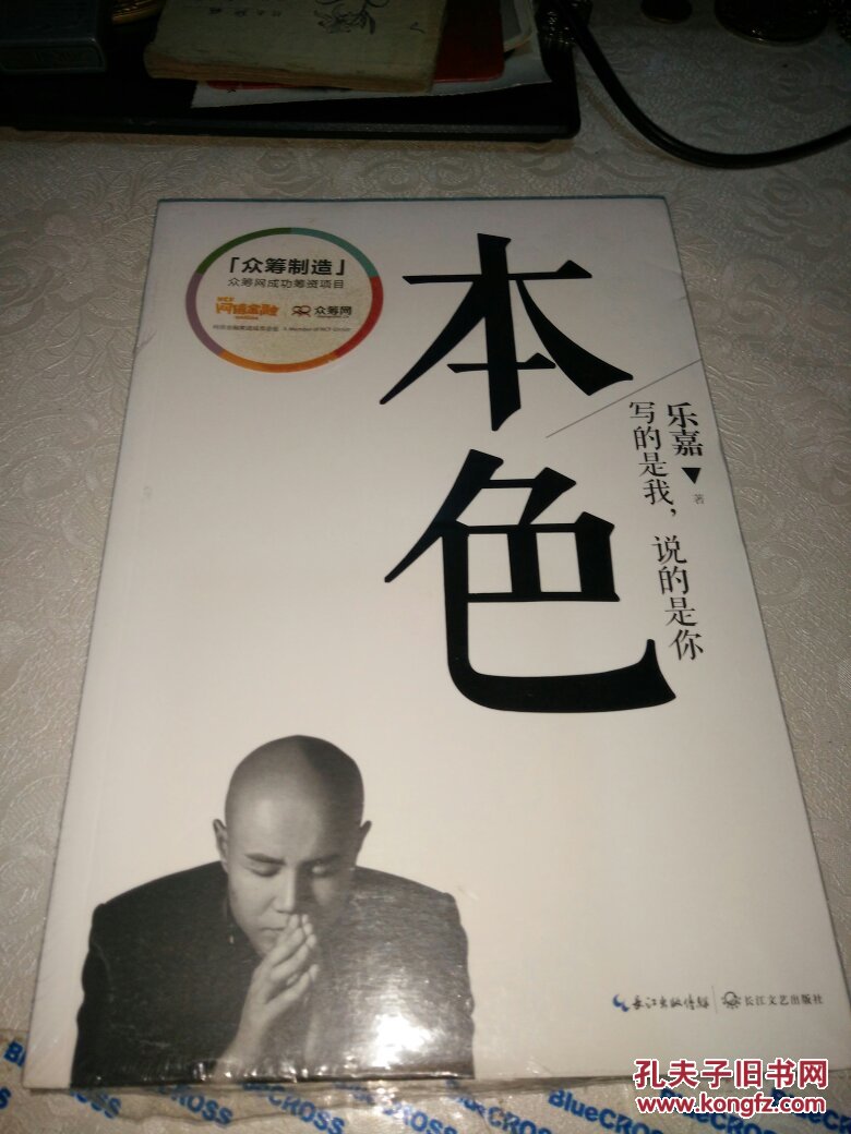 本色:乐嘉(正版书 未拆封)