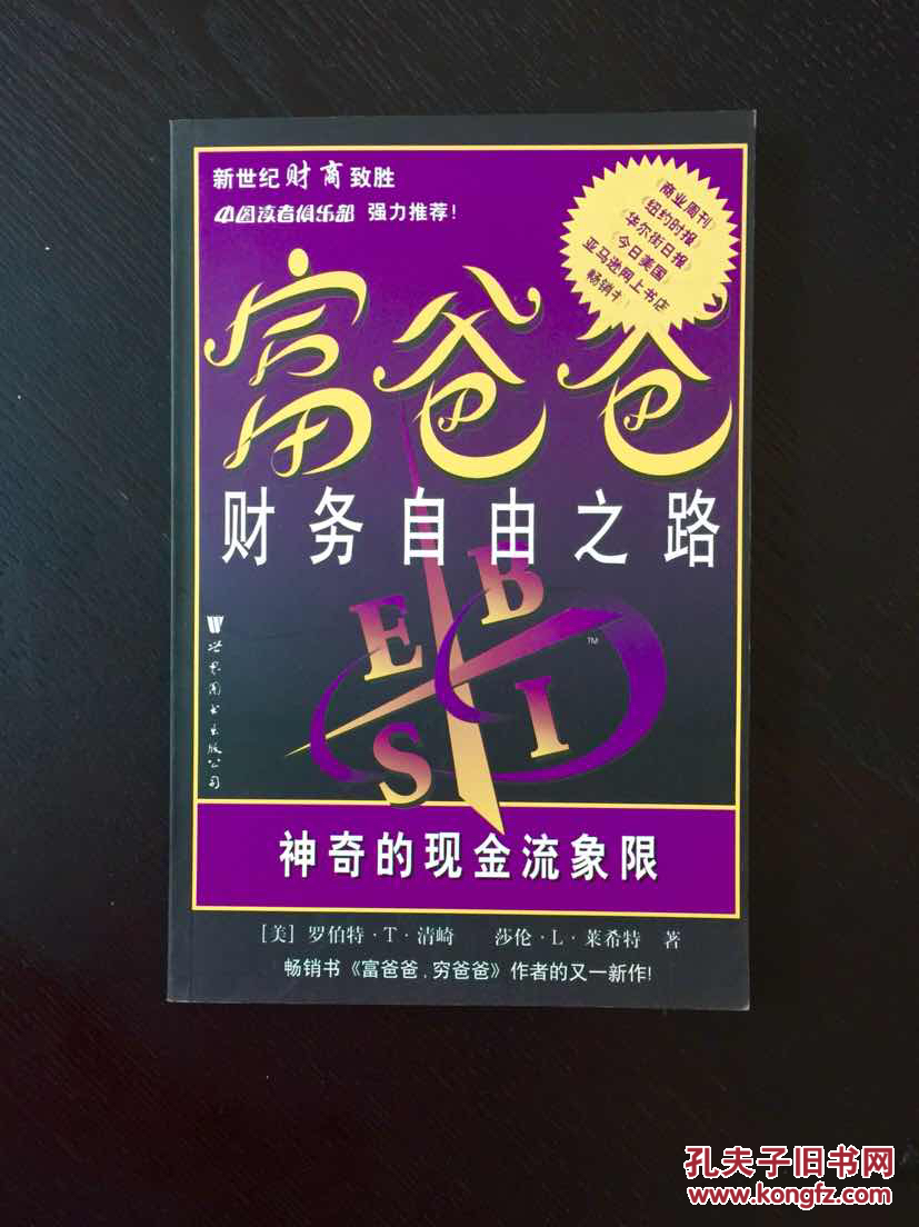 百年书屋:富爸爸财务自由之路:神奇的现金流象限