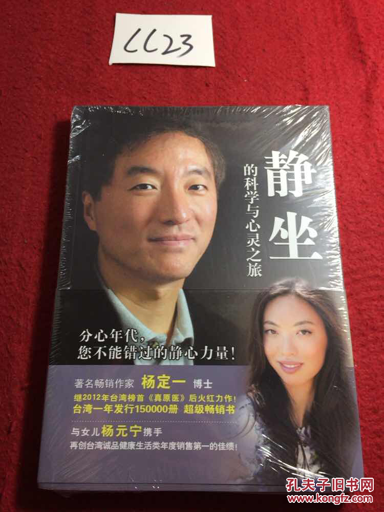 静坐的科学与心灵之旅_杨定一,杨元宁_孔夫子旧书网