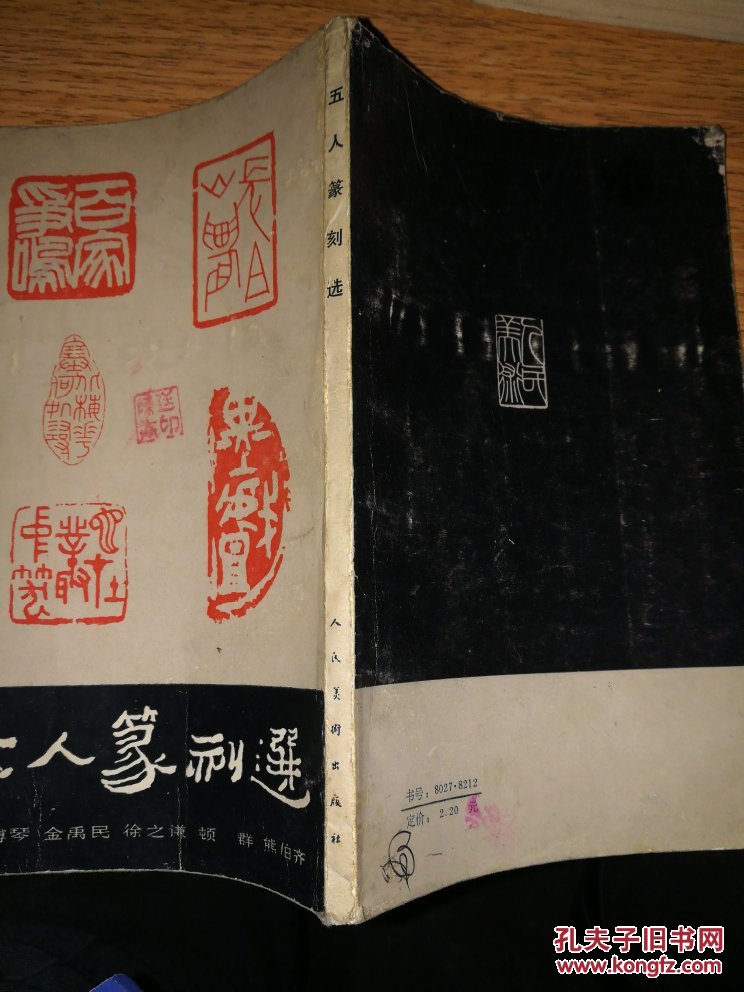 五人篆刻选(刘博琴金禹民徐之谦顿群熊伯齐)
