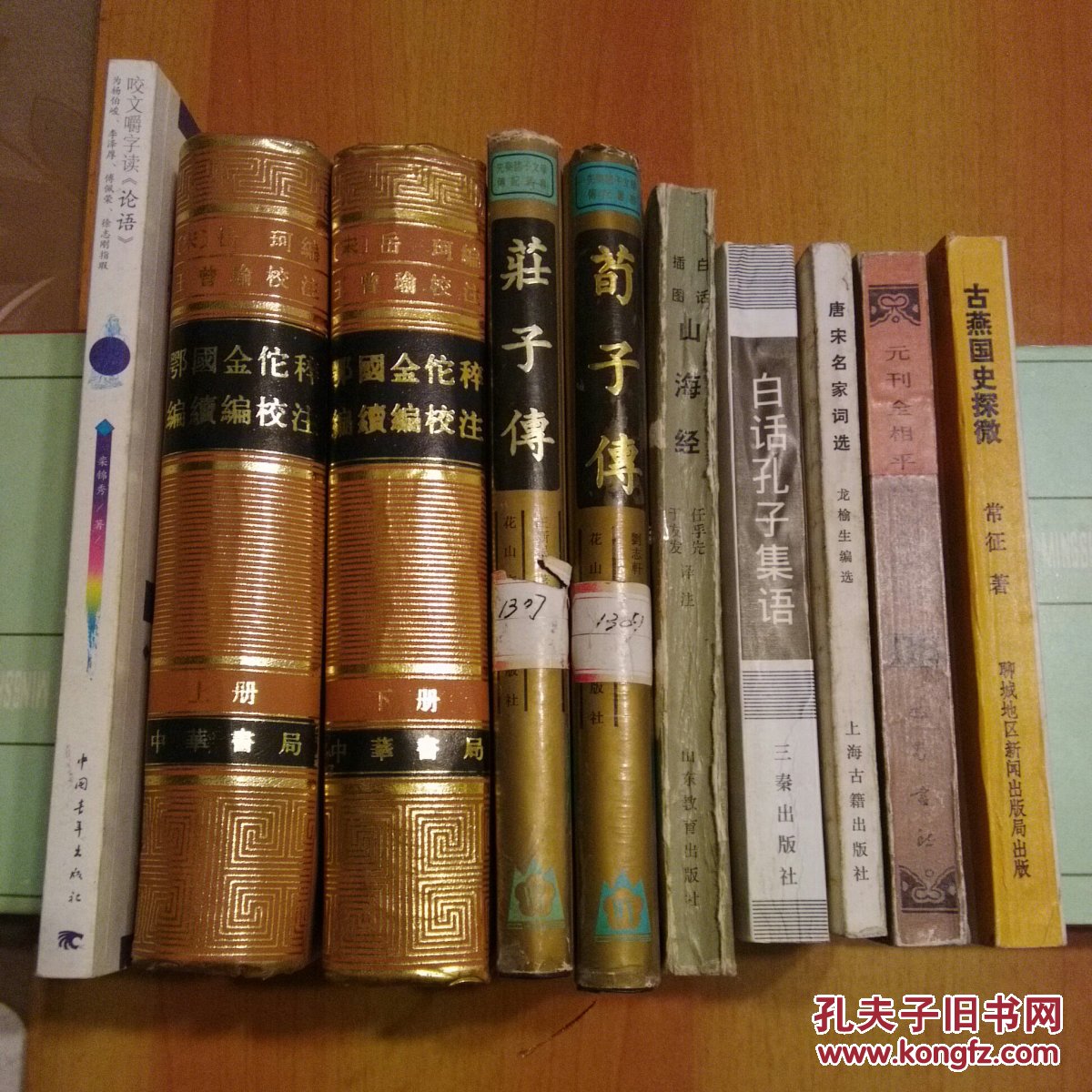 元刊全相平話五種校注/古燕國史探微/白話孔子集語/唐宋名家詞選/白話插圖:山海經/先秦諸子文學傳記叢書：莊子傳+荀子傳/鄂國金佗稡編續編校注(上下冊)/咬文嚼字讀論語 10冊合售