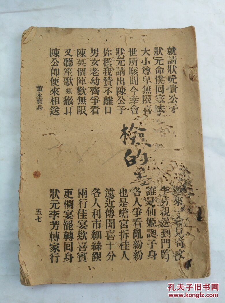 木鱼书:董永卖身