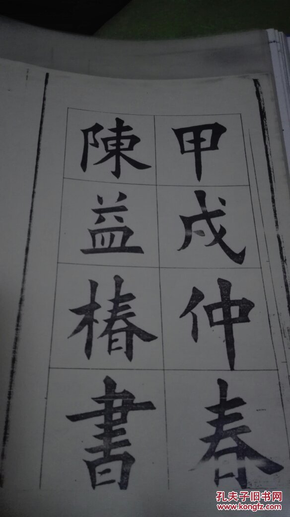 陈益椿大楷核桃楷字帖