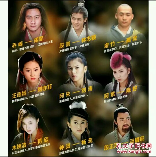 香港版天龙八部演员表图片