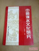 中国汉水文化研究