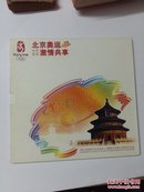 北京奥运 激情共享【 珍藏邮票】