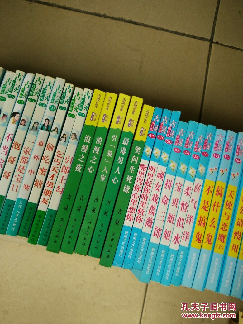 古灵作品集 54册和售