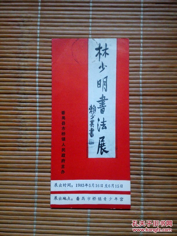 林少明书法展简介