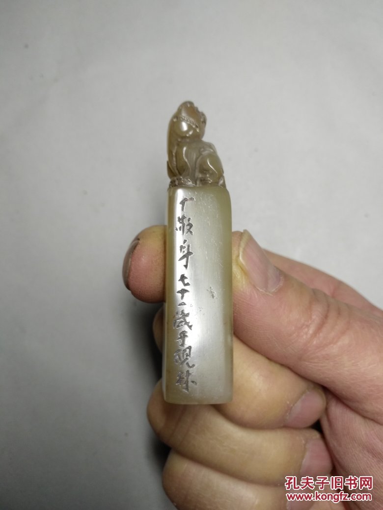 丁敬款白芙蓉冻石印一方印文:竹泉边款:丁敬身七十一岁于砚林