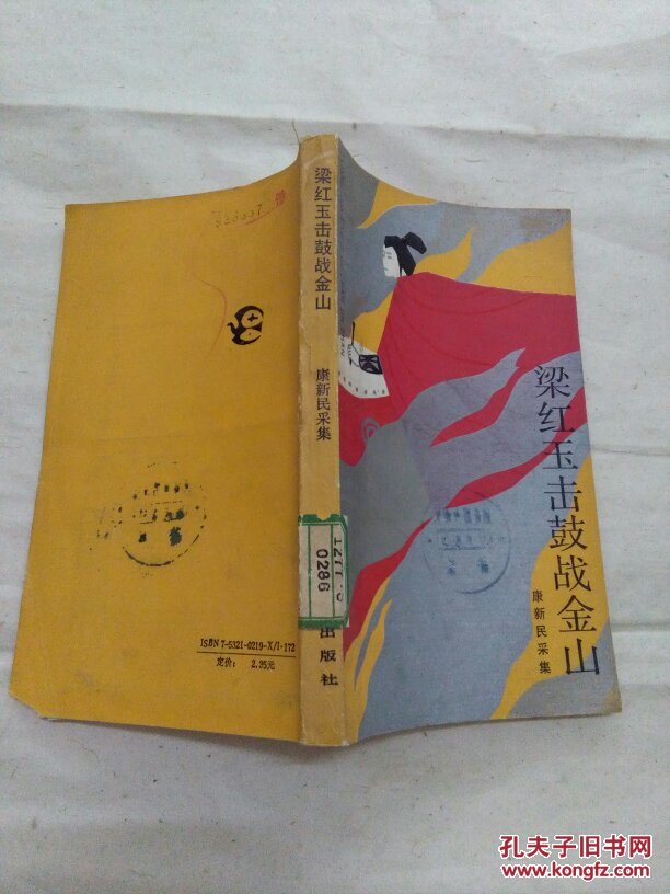 梁红玉击鼓战金山(内有彩色插图多幅)