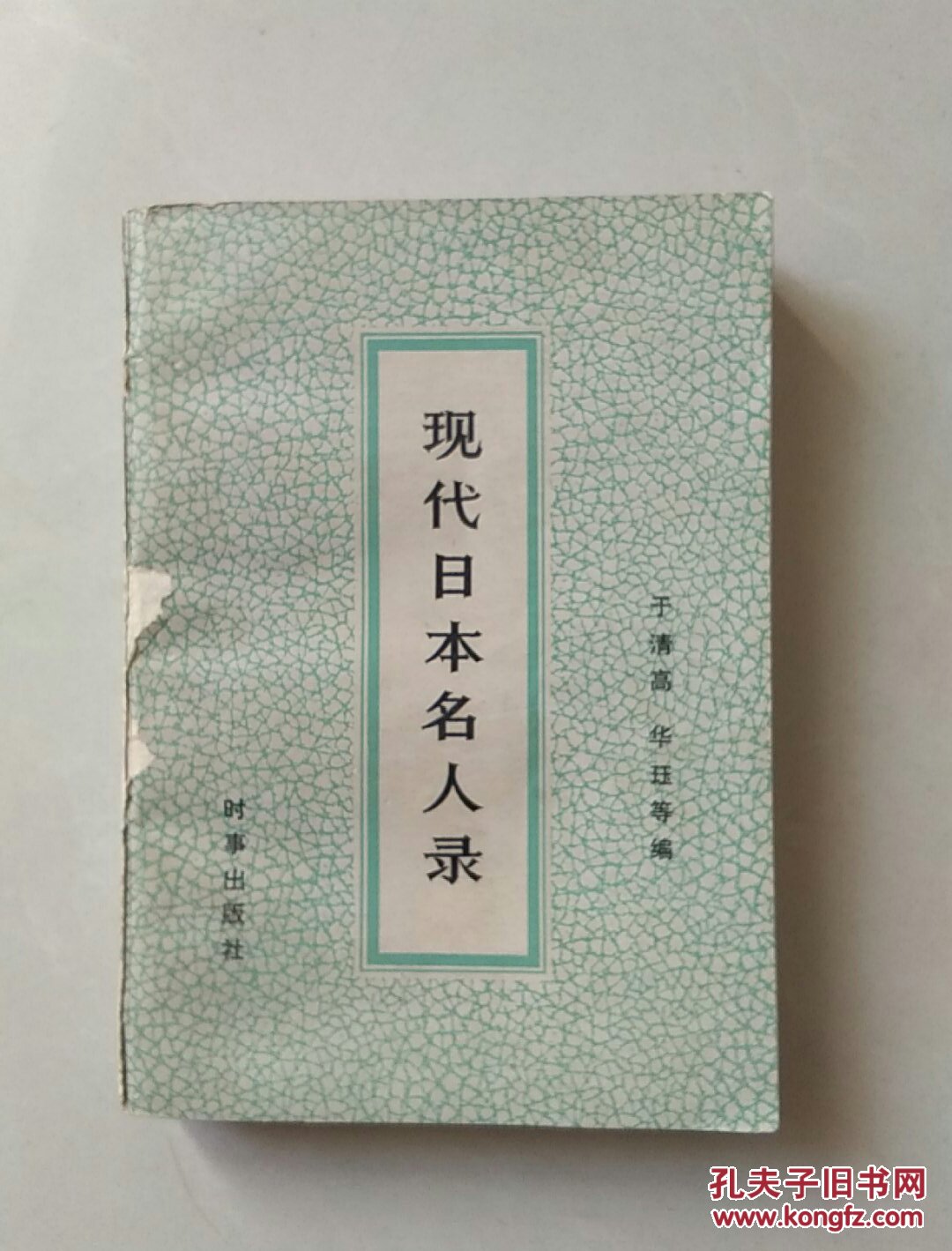 现代日本名人录下册