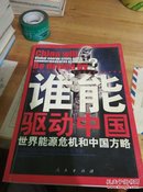 谁能驱动中国---世界能源危机和中国方略