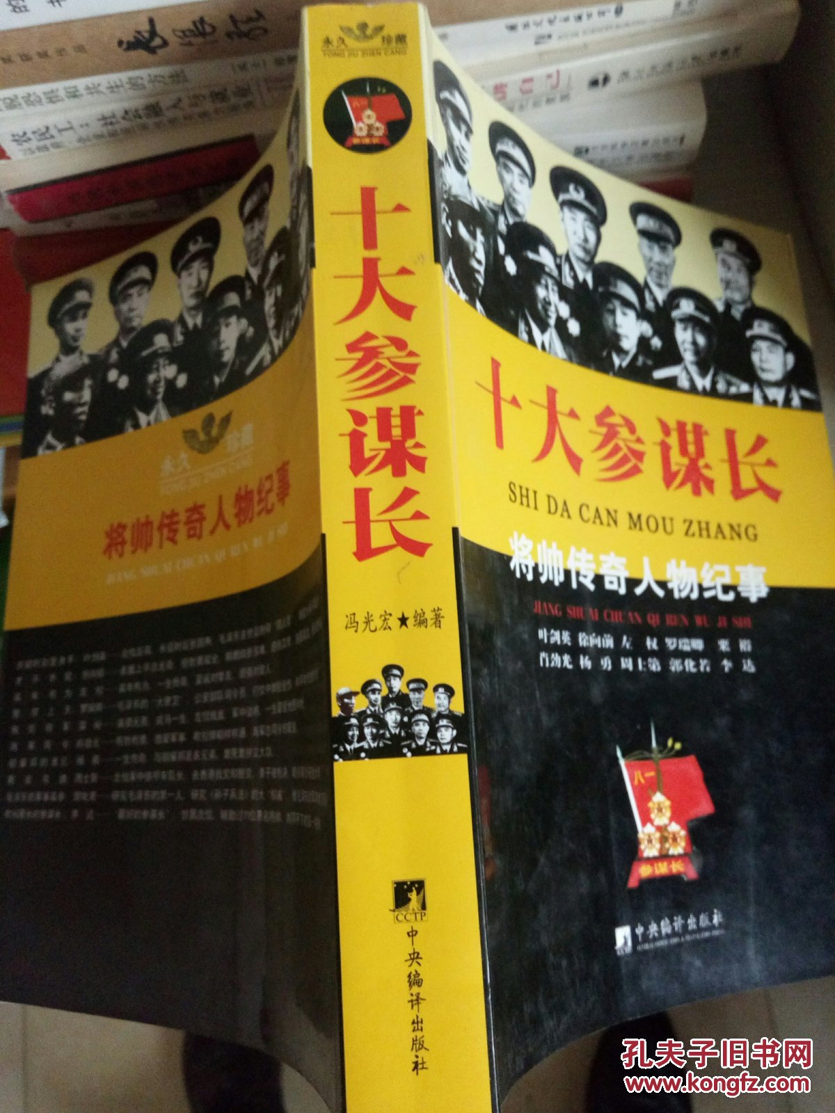 将帅传奇人物纪事:十大参谋长