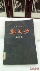 432  电影文学剧本  郑成功  郭沫若  上海文艺出版社  1979年一版一印