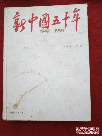 新中国五十年:1949-1999