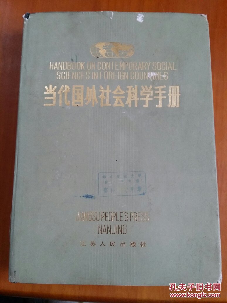 当代国外社会科学手册
