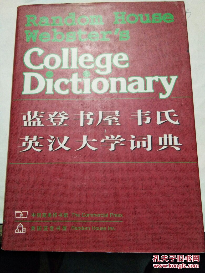 蓝登书屋韦氏英汉大学词典（97年精装一版一印）