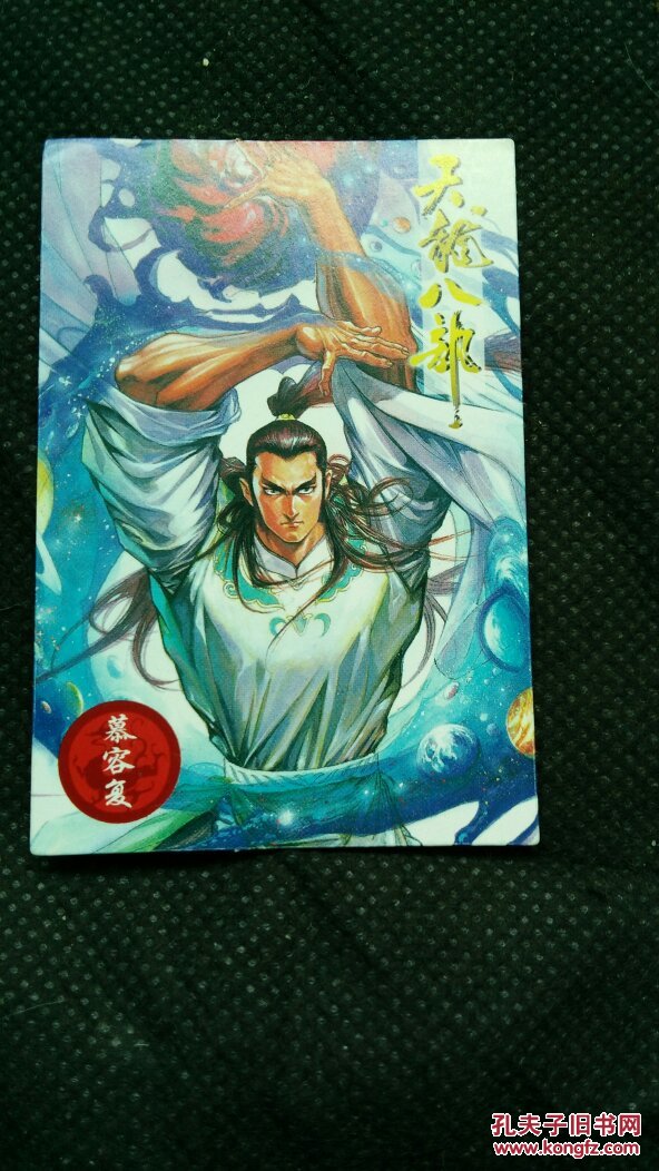 小虎队,天龙八部,43.慕容复