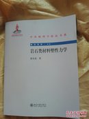 岩石类材料塑性力学  书上侧裁剪得有点短 第73-74缺失大半 新书有残处理