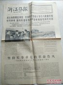 1977年9月29日浙江日报