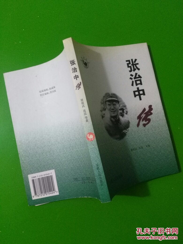 徽驼丛书～张治中传(一版一印/s)