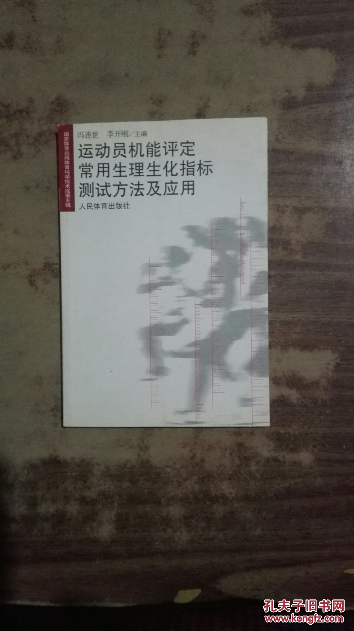 运动员机能评定常用生理生化指标测试方法及应用F