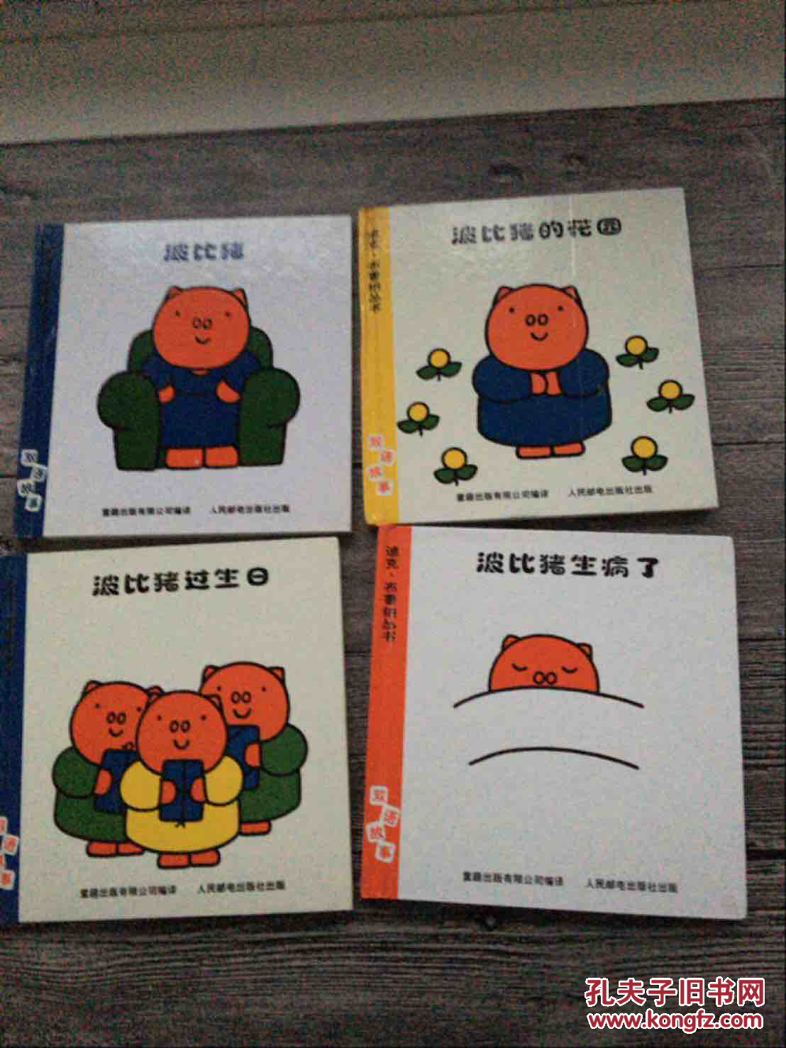 波比猪系列 波比猪 波比猪的花园 波比猪过生日 波比猪生病了 四本